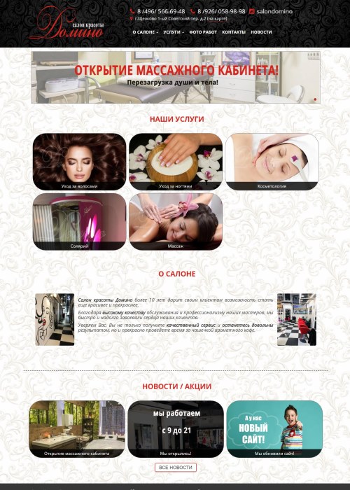 Сайт-визитка Салона красоты Домино