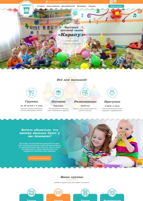 Рекламный сайт частного детского сада Карапуз