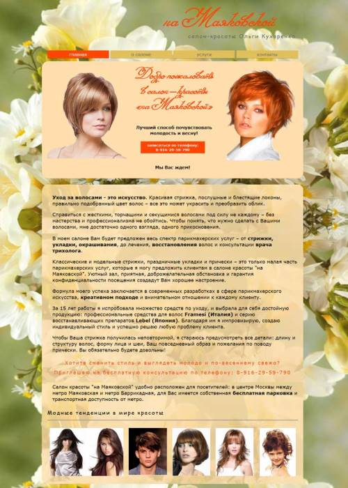 Сайт-визитка Салона красоты Ольги Кухаренко г.Москва