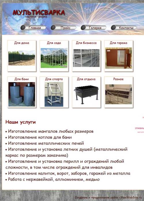 Сайт визитка частного сварщика г.Москва