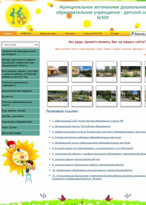 Сайт детского сада г.Екатеринбург