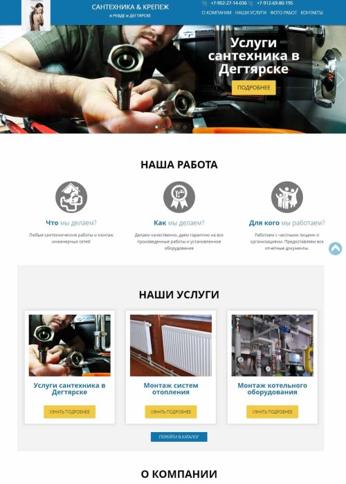 Бизнес-сайт по сантехническим услугам в г.Дегтярске