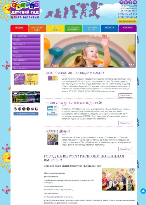 Рекламный сайт сети детских садов Екбшки