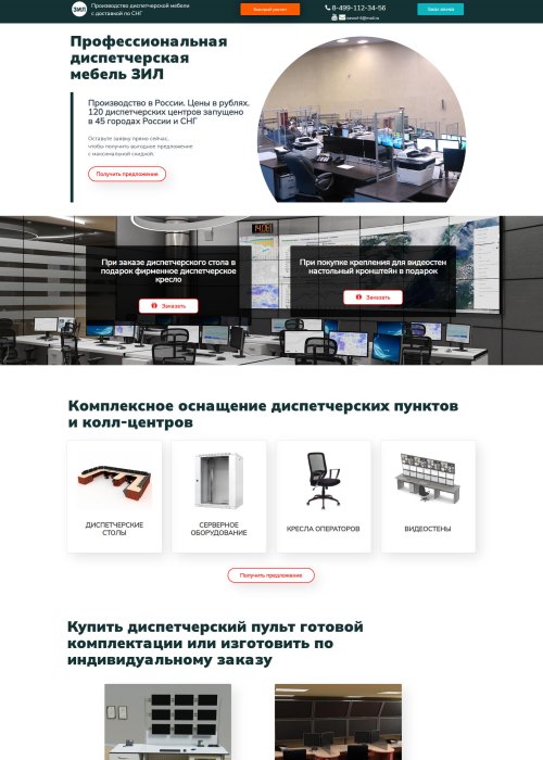 Сайт производителя диспетчерской мебели ЗИЛ г.Москва