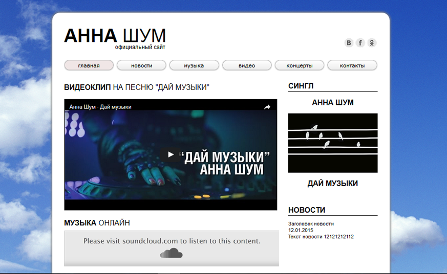 Официальный сайт певицы Анны Шум