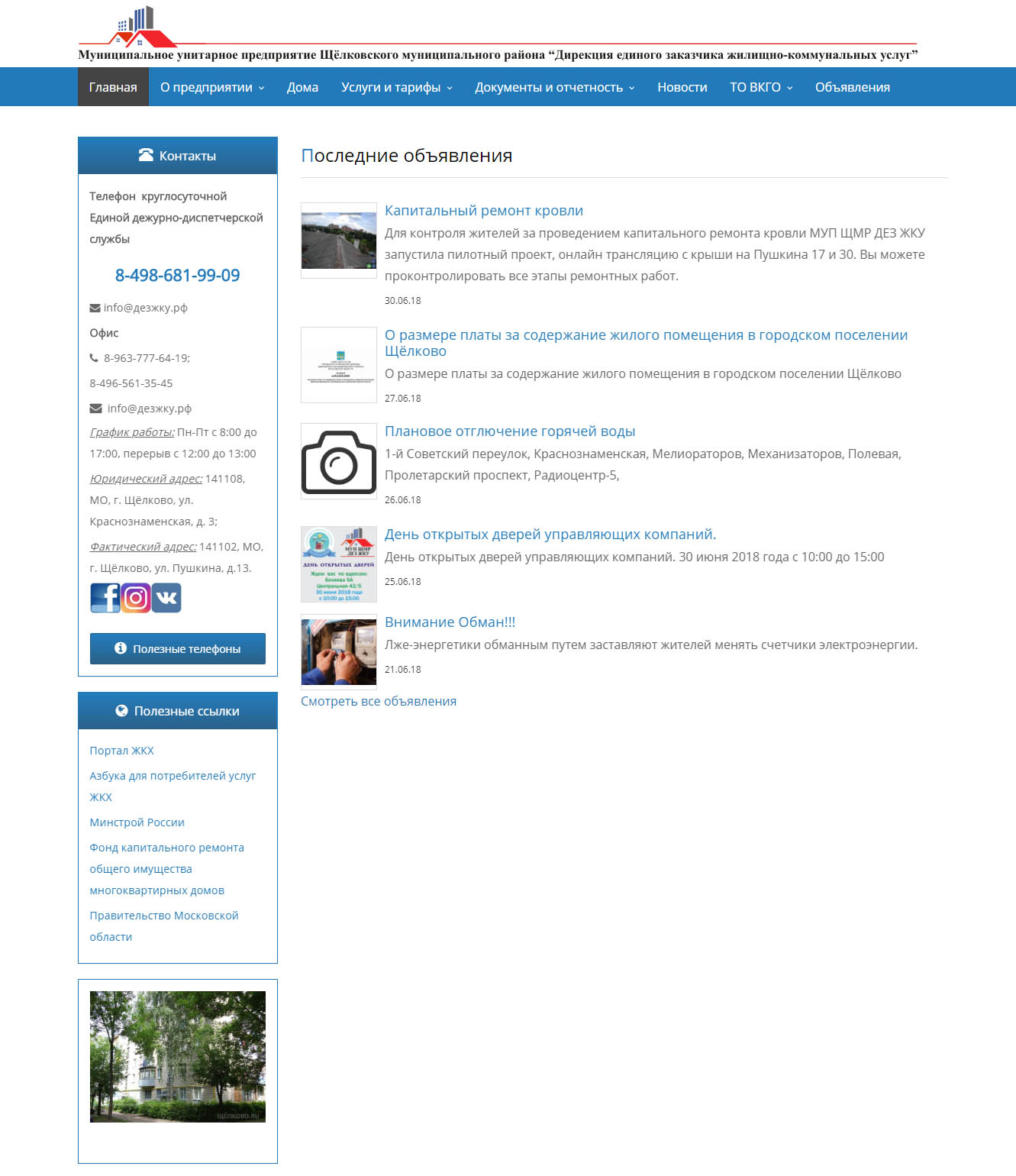 Сайт ДЕЗ коммунальных услуг г.Щелково