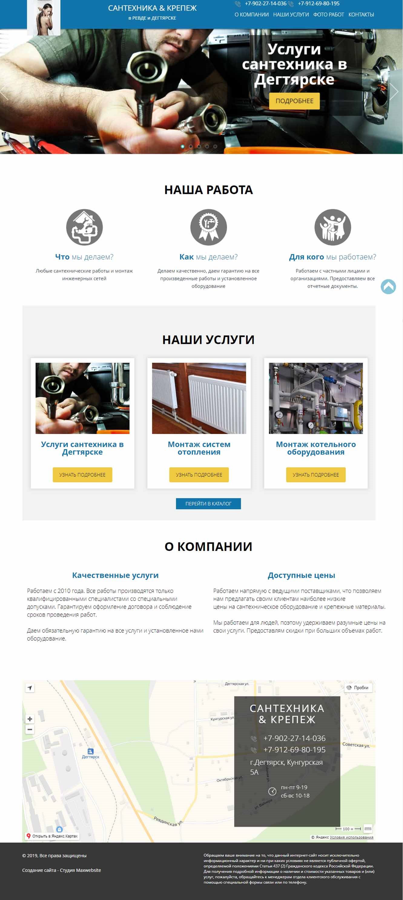 Бизнес-сайт компании, оказывающей сантехнические услуги в г.Дегтярске