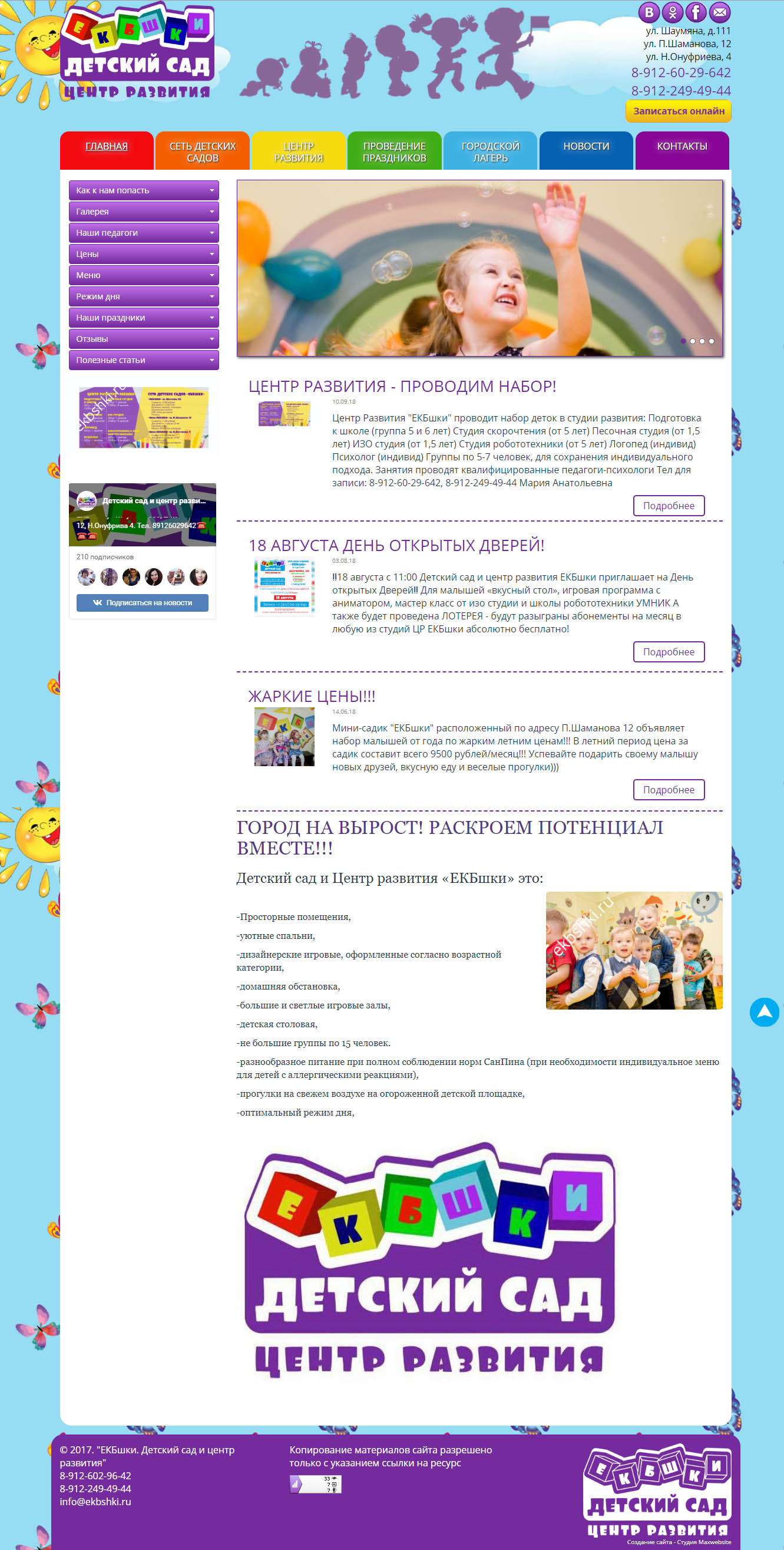 Рекламный сайт Центра развития детей и Сети детских садов г.Екатеринбург
